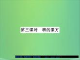 八年级数学上册第十二章整式的乘除12-1幂的运算（第3课时）课件