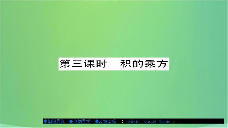 八年级数学上册第十二章整式的乘除12-1幂的运算（第3课时）课件01