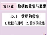 八年级数学上册第15章数据的收集与表示15-11数据有用吗2数据的收集习题课件