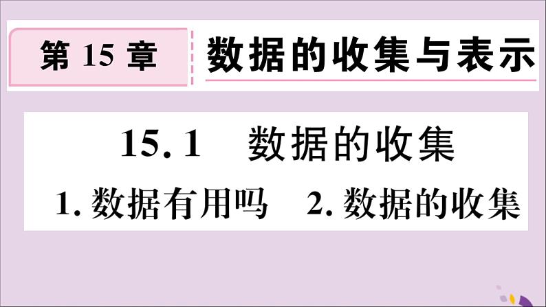 八年级数学上册第15章数据的收集与表示15-11数据有用吗2数据的收集习题课件01