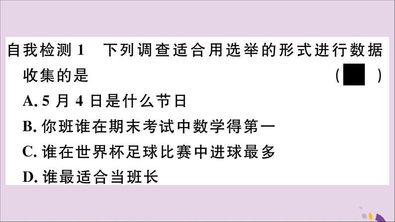 八年级数学上册第15章数据的收集与表示15-11数据有用吗2数据的收集习题课件03