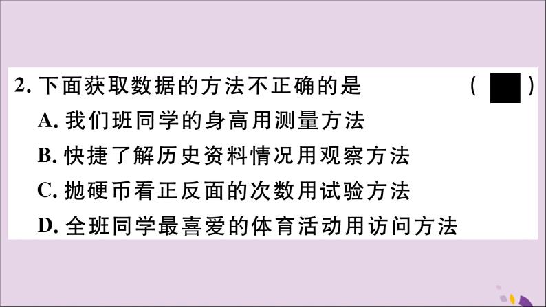 八年级数学上册第15章数据的收集与表示15-11数据有用吗2数据的收集习题课件06