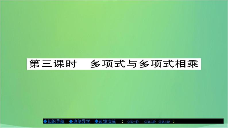 八年级数学上册第十二章整式的乘除12-2整式的乘法（第3课时）课件第1页