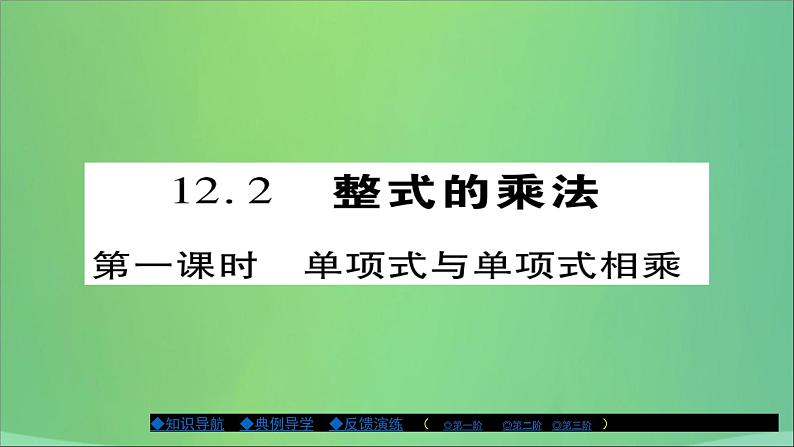 八年级数学上册第十二章整式的乘除12-2整式的乘法（第1课时）课件第1页