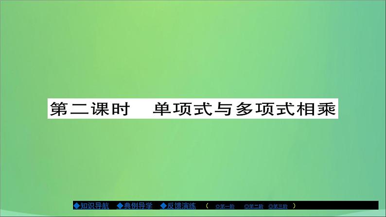 单项式与多项式相乘PPT课件免费下载01