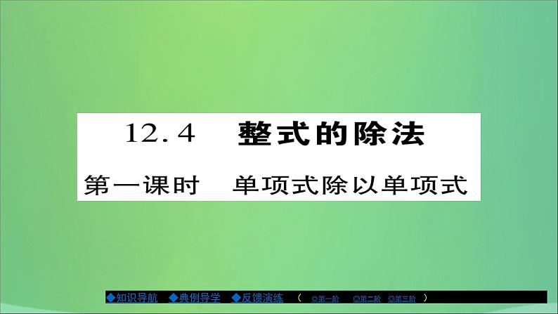 八年级数学上册第十二章整式的乘除12-4整式的除法（第1课时）课件第1页