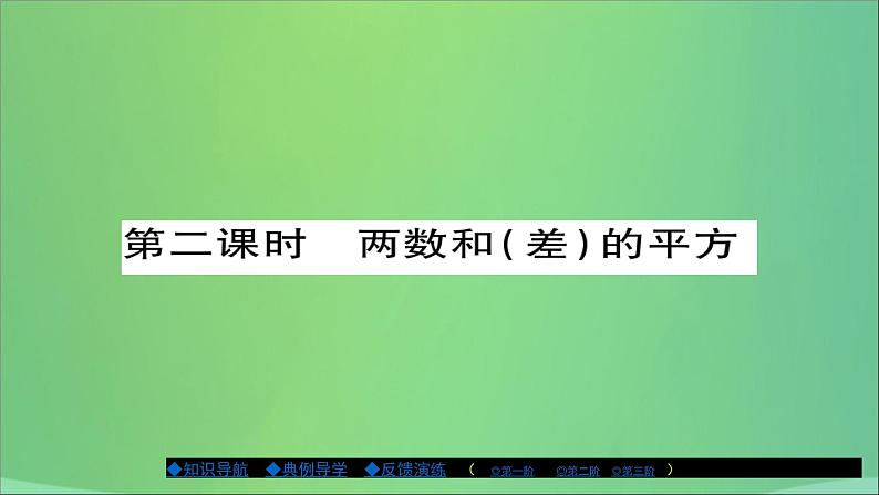 两数和（差）的平方PPT课件免费下载01