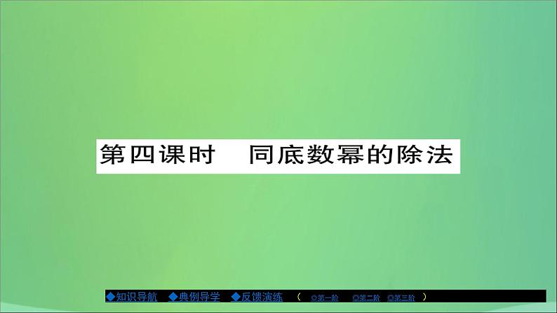 八年级数学上册第十二章整式的乘除12-1幂的运算（第4课时）课件01