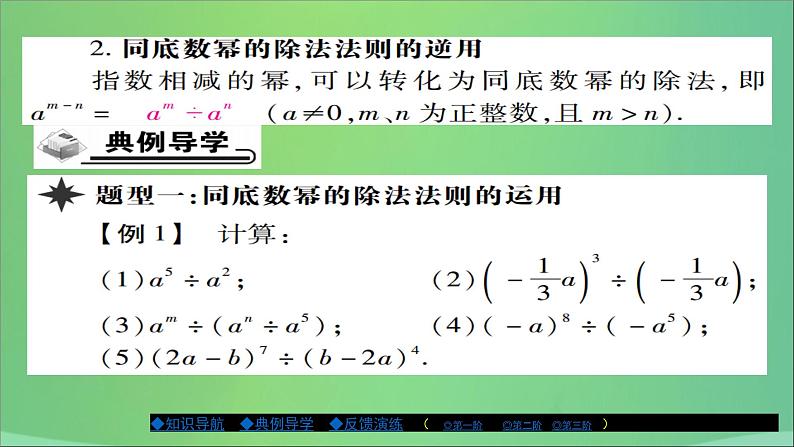 八年级数学上册第十二章整式的乘除12-1幂的运算（第4课时）课件03