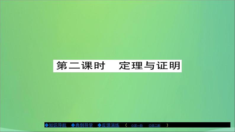 八年级数学上册第十三章全等三角形13-1命题、定理与证明（第2课时）课件第1页