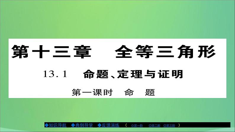 八年级数学上册第十三章全等三角形13-1命题、定理与证明（第1课时）课件01