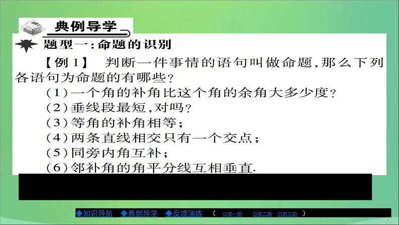 八年级数学上册第十三章全等三角形13-1命题、定理与证明（第1课时）课件04