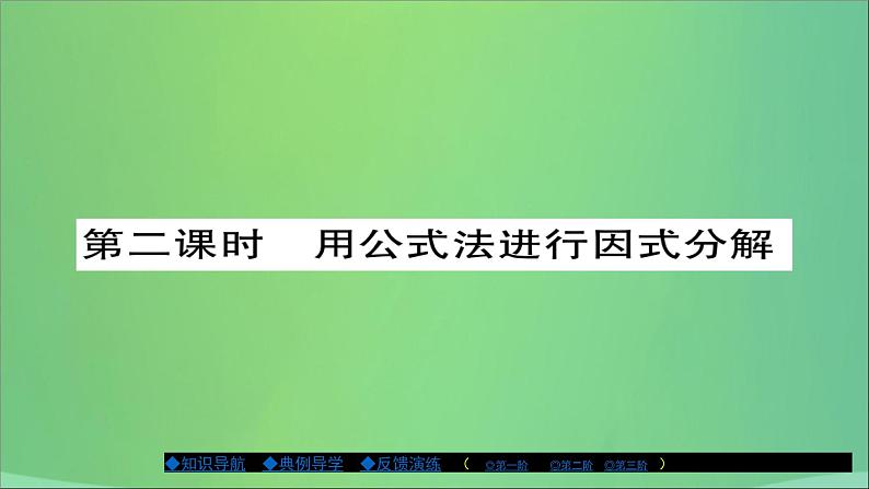 八年级数学上册第十二章整式的乘除12-5因式分解（第2课时）课件01