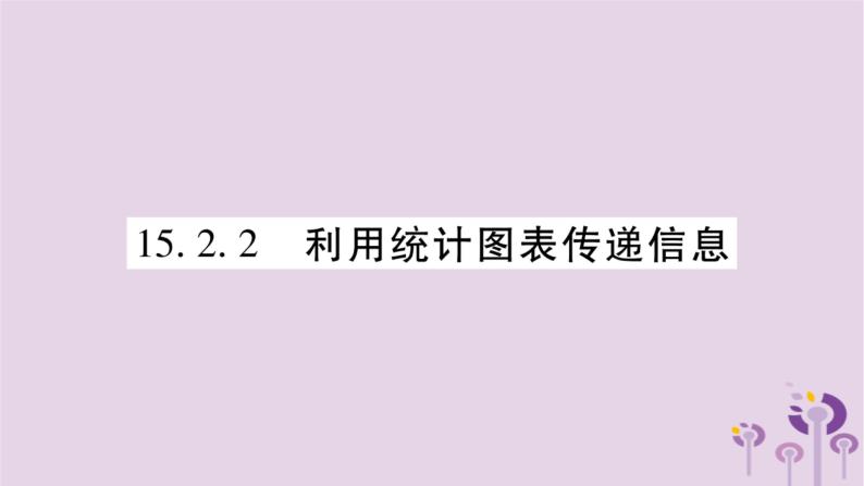 利用统计图表传递信息PPT课件免费下载01