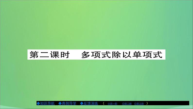 八年级数学上册第十二章整式的乘除12-4整式的除法（第2课时）课件第1页