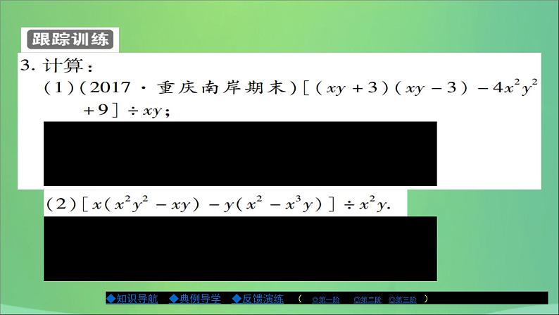 八年级数学上册第十二章整式的乘除12-4整式的除法（第2课时）课件第8页