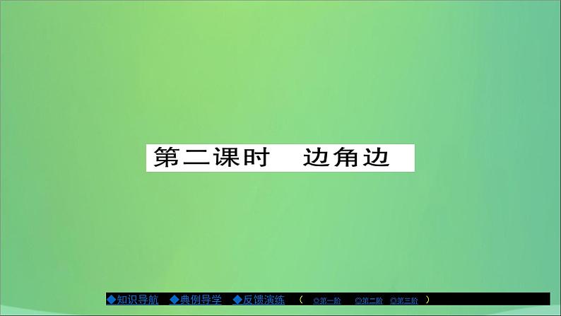 全等三角形的判定条件PPT课件免费下载01