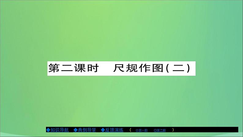 作一个角等于已知角PPT课件免费下载01