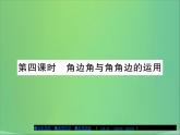 八年级数学上册第十三章全等三角形13-2三角形全等的判定（第4课时）课件