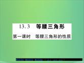 八年级数学上册第十三章全等三角形13-3等腰三角形（第1课时）课件