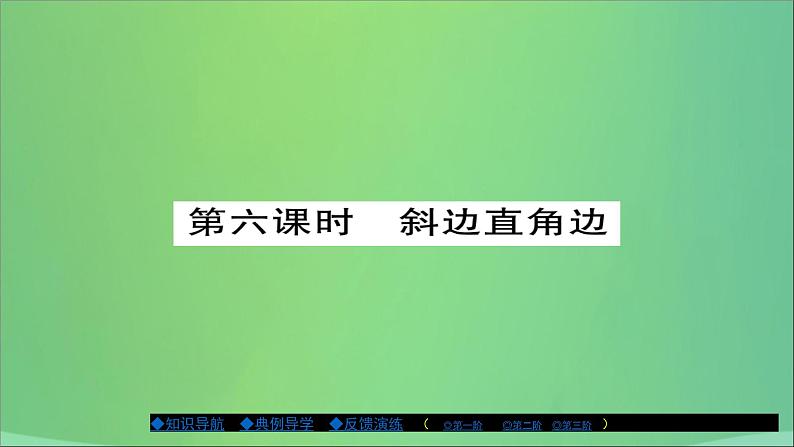 八年级数学上册第十三章全等三角形13-2三角形全等的判定（第6课时）课件01