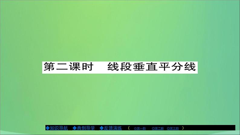 线段垂直平分线PPT课件免费下载01