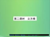 八年级数学上册第十一章数的开方11-1平方根与立方根（第2课时）课件