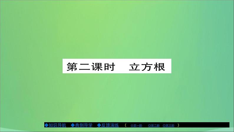 八年级数学上册第十一章数的开方11-1平方根与立方根（第2课时）课件01