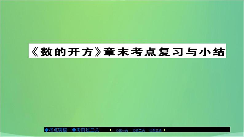 八年级数学上册第十一章数的开方章节复习与小结课件第1页