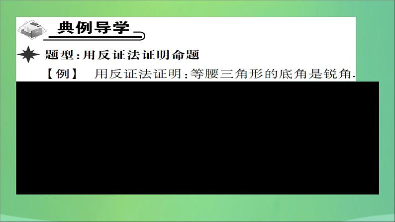 八年级数学上册第十四章勾股定理14-1勾股定理（第4课时）反证法课件04