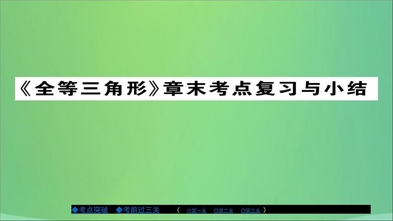 八年级数学上册第十三章全等三角形章末复习与小结课件第1页