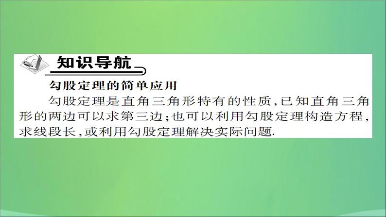 八年级数学上册第十四章勾股定理14-1勾股定理（第2课时）直角三角形三边的关系（二）课件02