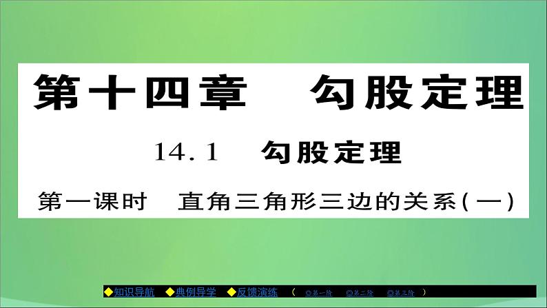 八年级数学上册第十四章勾股定理14-1勾股定理（第1课时）直角三角形三边的关系（一）课件01