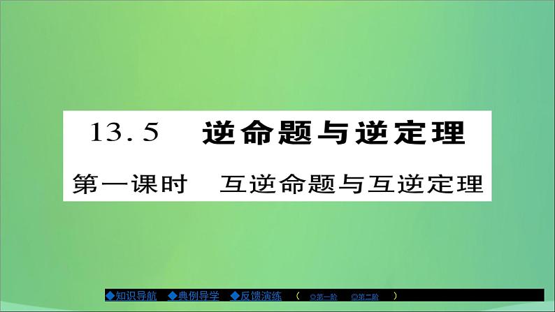 互逆命题与互逆定理PPT课件免费下载01