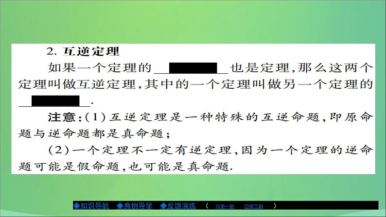 互逆命题与互逆定理PPT课件免费下载03