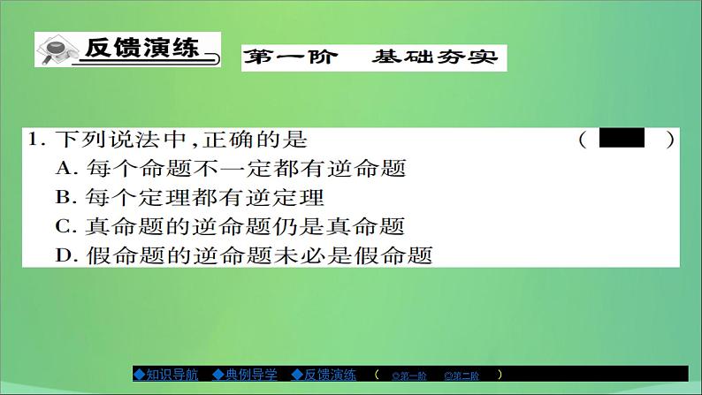 互逆命题与互逆定理PPT课件免费下载08