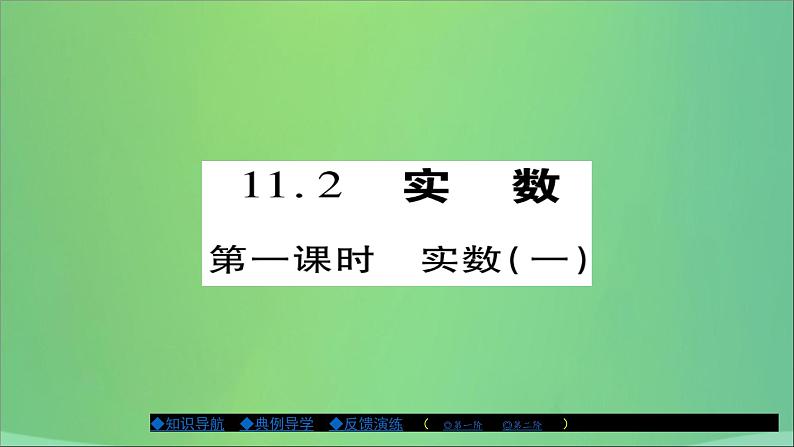 八年级数学上册第十一章数的开方11-2实数（第1课时）课件01