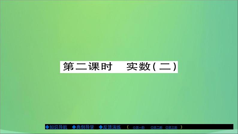 八年级数学上册第十一章数的开方11-2实数（第2课时）课件01