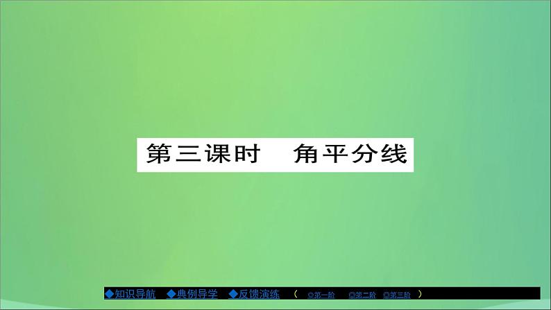 八年级数学上册第十三章全等三角形13-5逆命题与逆定理（第3课时）课件01