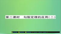 数学八年级上册第14章 勾股定理14.2 勾股定理的应用完美版ppt课件