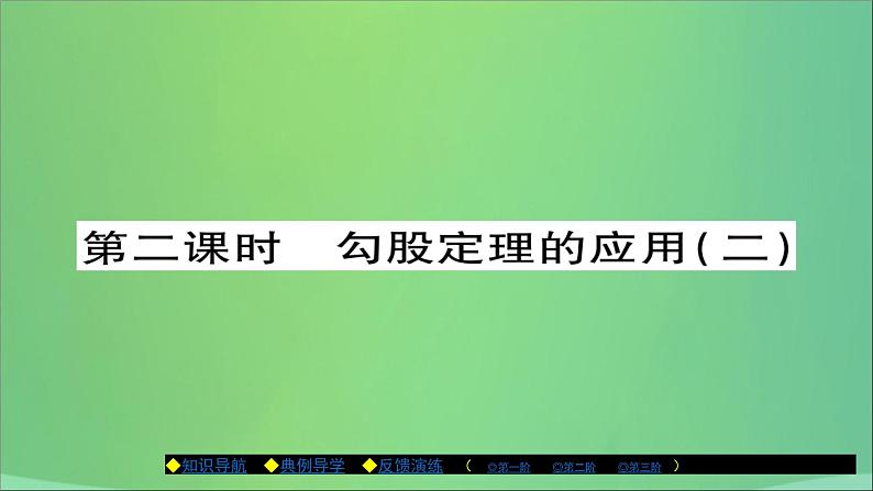 八年级数学上册第十四章勾股定理14-2勾股定理的应用（第2课时）勾股定理的应用（二）课件01