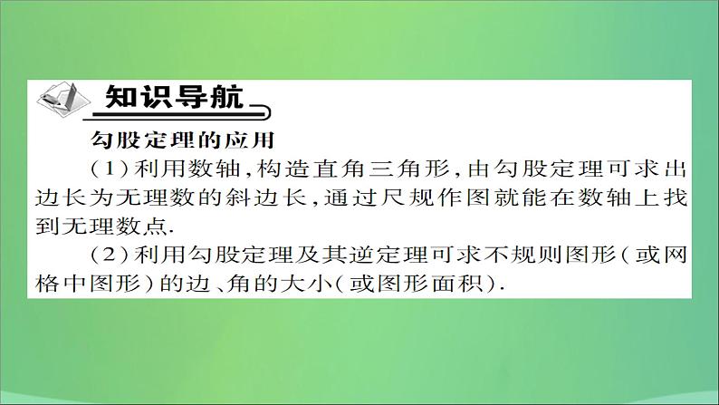 八年级数学上册第十四章勾股定理14-2勾股定理的应用（第2课时）勾股定理的应用（二）课件02