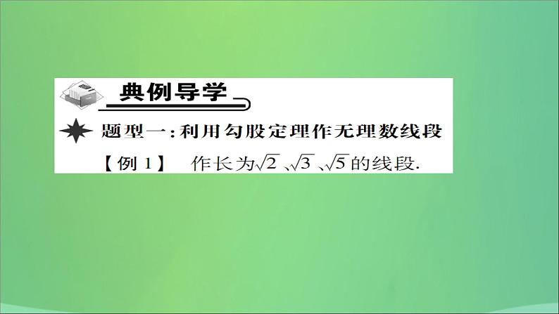 八年级数学上册第十四章勾股定理14-2勾股定理的应用（第2课时）勾股定理的应用（二）课件03