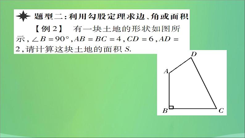 八年级数学上册第十四章勾股定理14-2勾股定理的应用（第2课时）勾股定理的应用（二）课件07