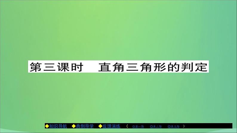 八年级数学上册第十四章勾股定理14-1勾股定理（第3课时）直角三角形的判定课件01