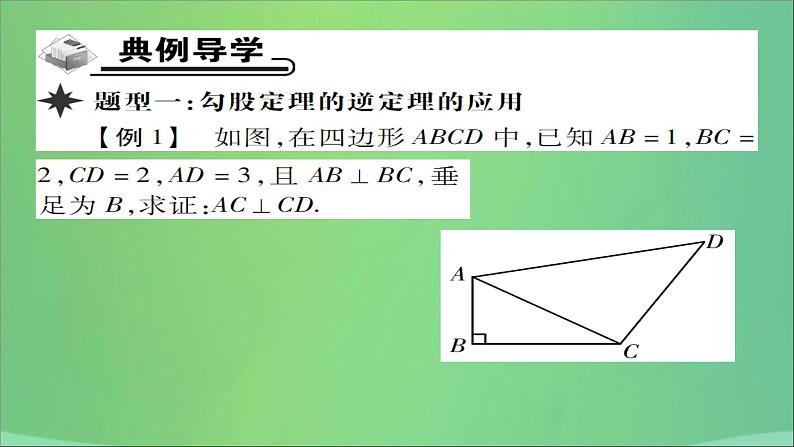 八年级数学上册第十四章勾股定理14-1勾股定理（第3课时）直角三角形的判定课件03