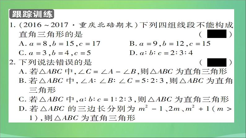 八年级数学上册第十四章勾股定理14-1勾股定理（第3课时）直角三角形的判定课件05