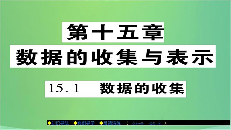 八年级数学上册第十五章数据的收集与表示15-1数据的收集课件01