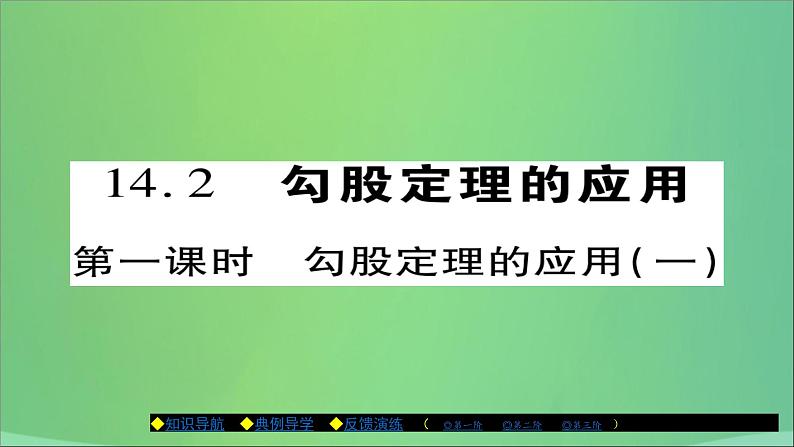 八年级数学上册第十四章勾股定理14-2勾股定理的应用（第1课时）勾股定理的应用（一）课件01