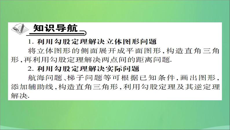 八年级数学上册第十四章勾股定理14-2勾股定理的应用（第1课时）勾股定理的应用（一）课件02